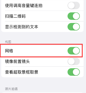 镇远苹果手机维修网点分享iPhone如何开启九宫格构图功能 