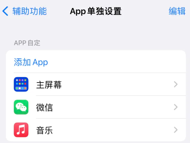 镇远苹果14服务点分享iPhone14如何单独设置App 