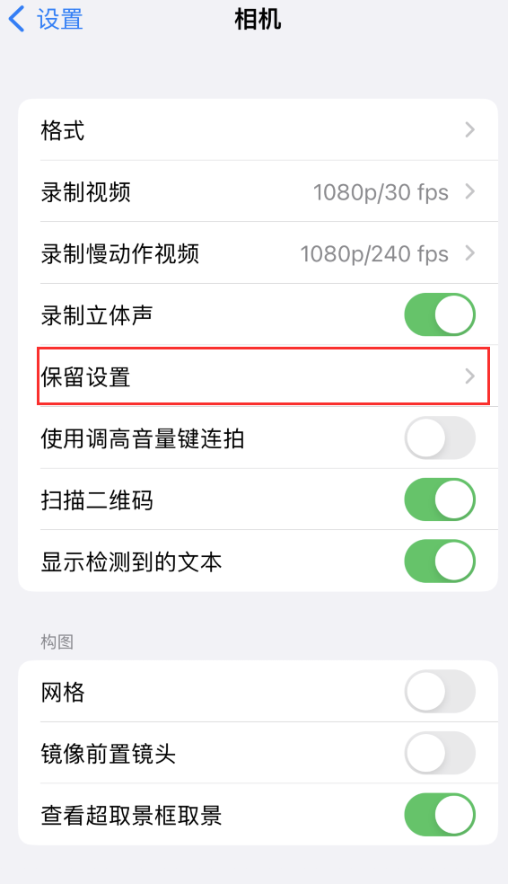 镇远苹果14维修分享如何在iPhone 14 机型中保留拍照设置 