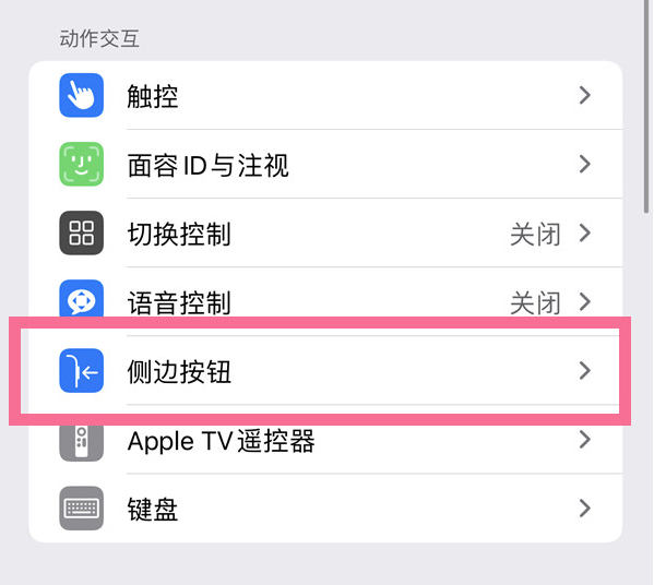 镇远苹果14维修店分享iPhone14 Plus侧键双击下载功能关闭方法 