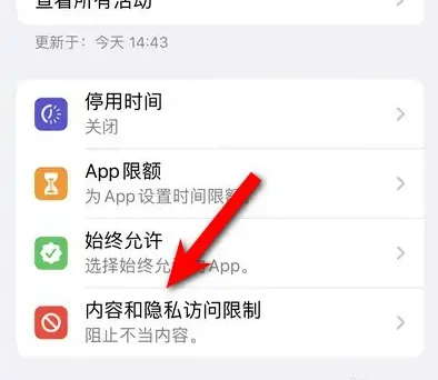 镇远苹果14维修分享iPhone 14内容和隐私访问限制开启方法 