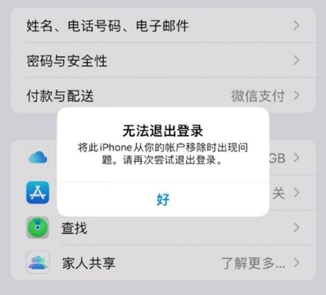 镇远苹果手机维修分享iOS 16.0无法退出Apple ID的问题解决了 