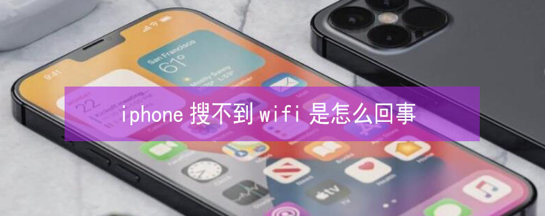 镇远苹果13维修分享iPhone13搜索不到wifi怎么办 