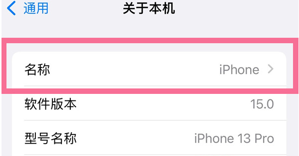 镇远苹果13维修分享iPhone 13热点名字设置教程 