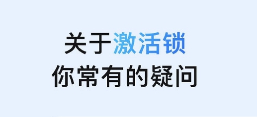 镇远苹果手机维修分享激活锁是什么 