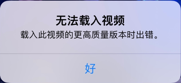 镇远苹果手机维修分享iPhone 出现提示“无法载入视频”怎么办 